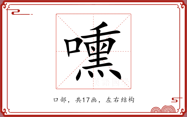 嚑 嚑