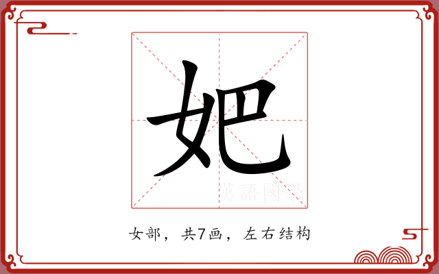 妑 妑