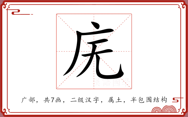 庑 庑