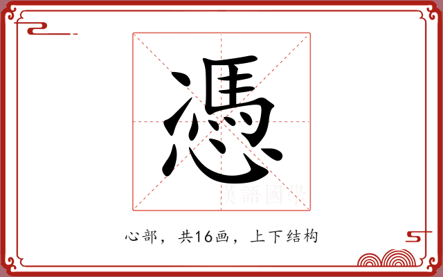 憑 憑
