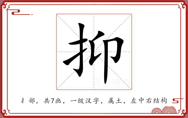 抑 抑
