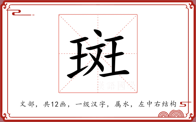 斑 斑