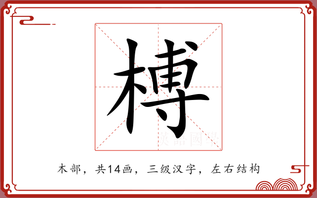 榑 榑