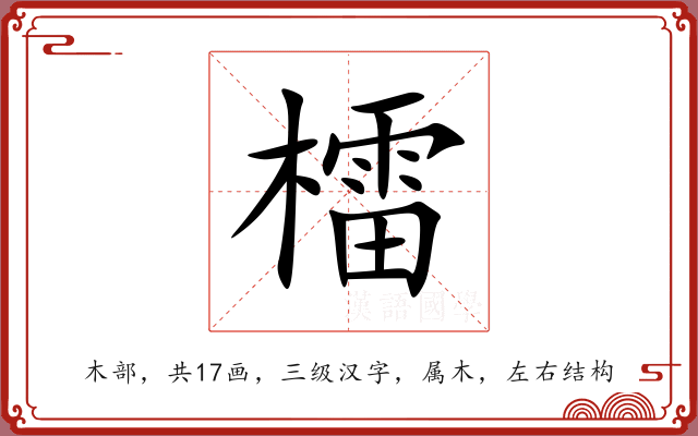 檑 檑