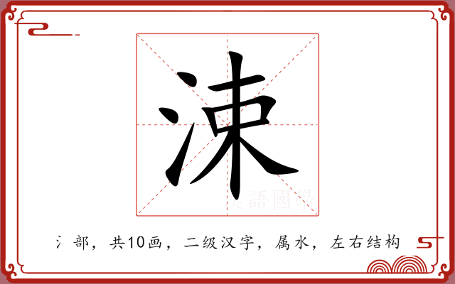 涑 涑