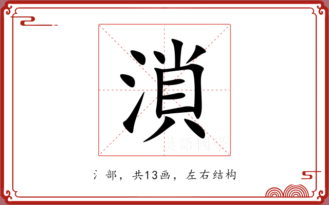 溑 溑