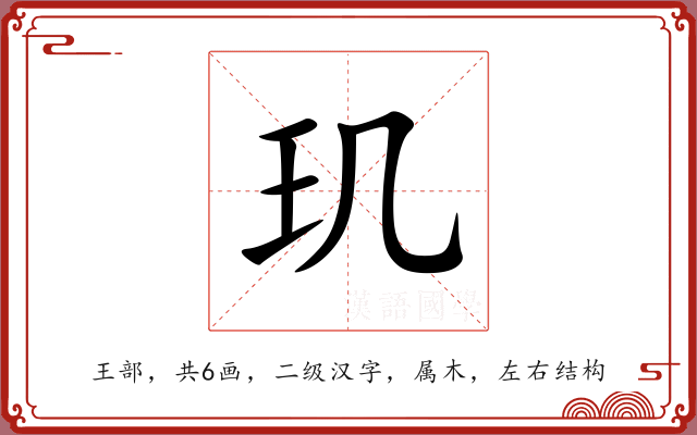 玑 玑