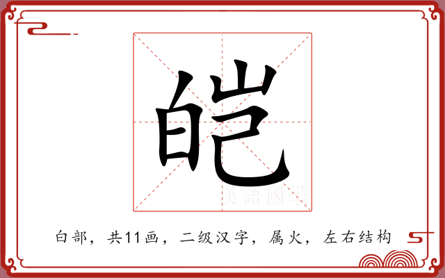 皑 皑