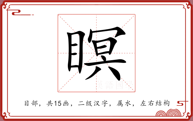 瞑 瞑