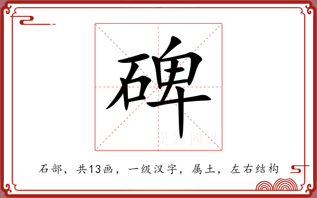 碑 碑