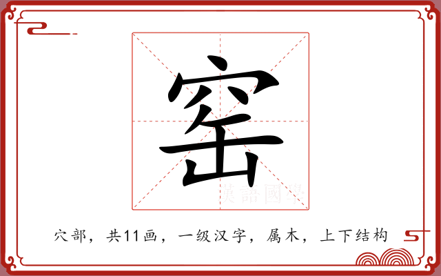 窑 窑