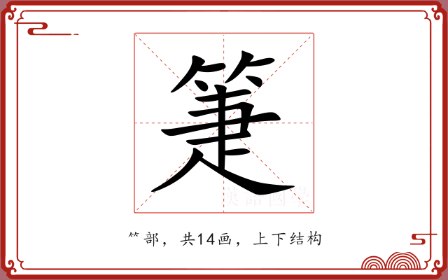箑