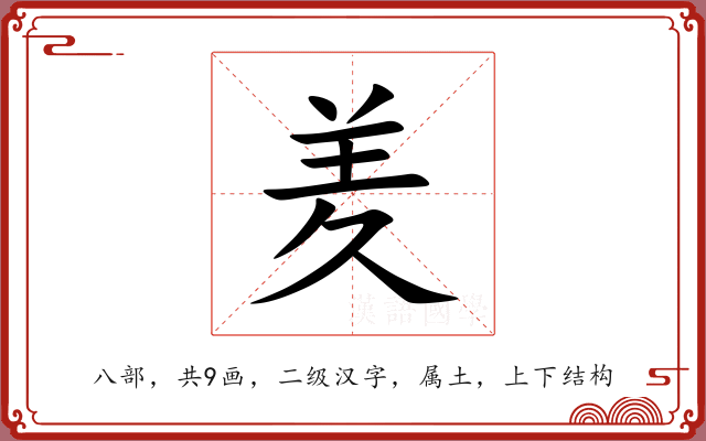 羑 羑