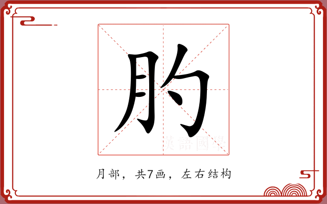肑