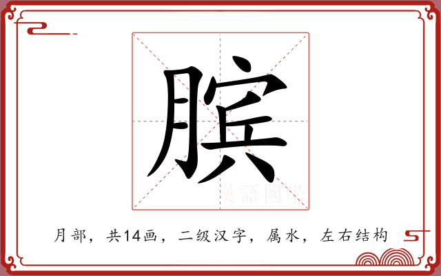 膑