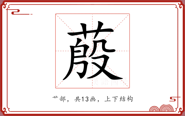 蒑