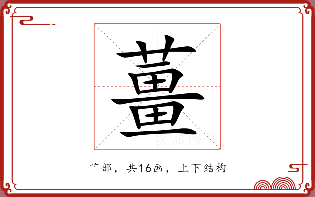 薑