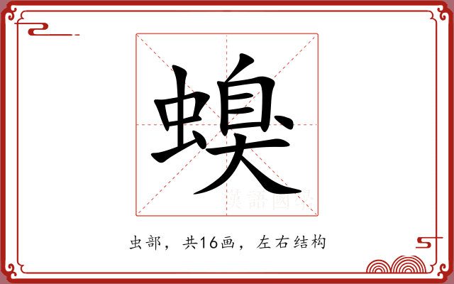 螑 螑