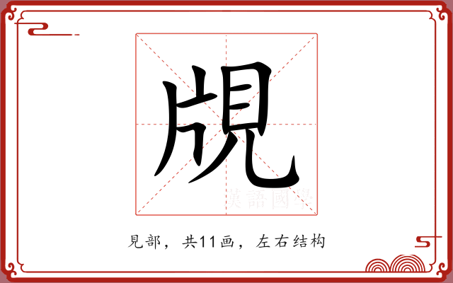 覑 覑
