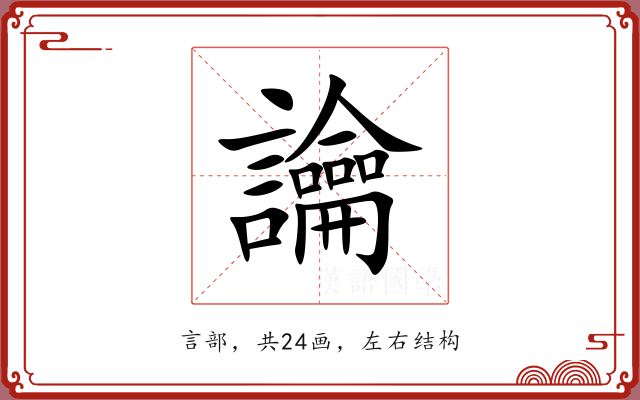 讑