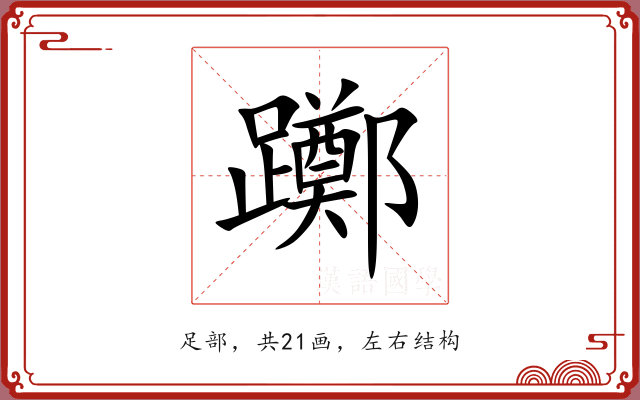躑 躑