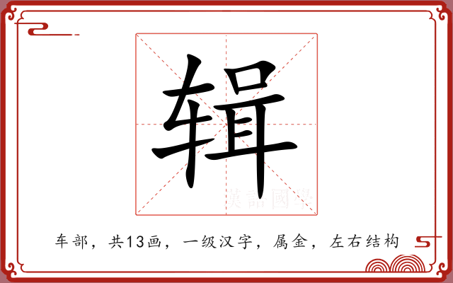 辑 辑