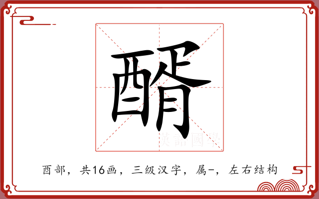 醑 醑