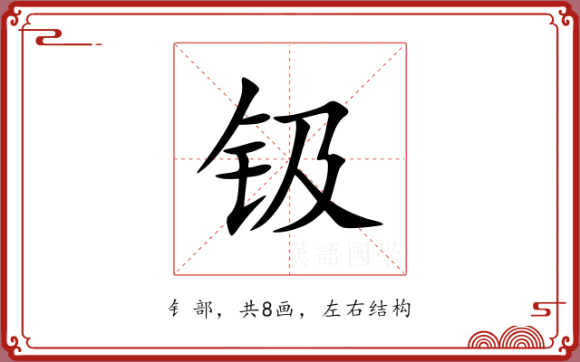 钑