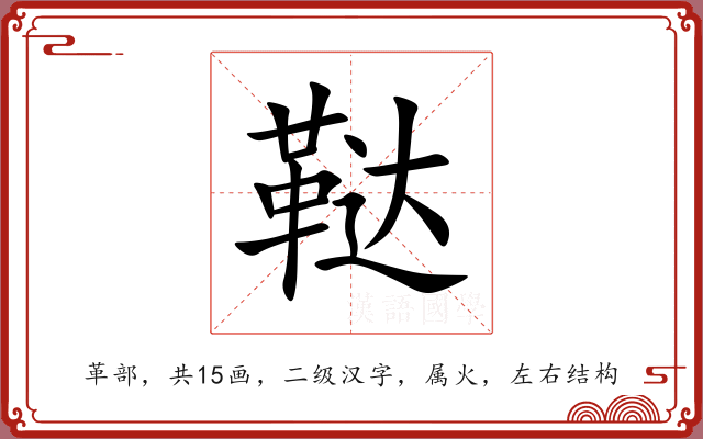 鞑