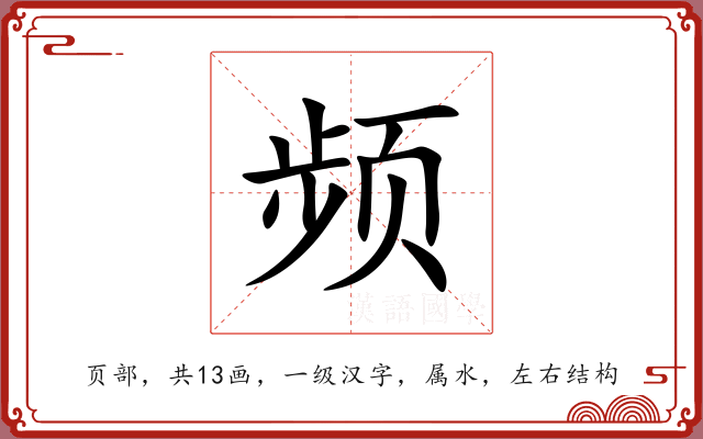 频 频