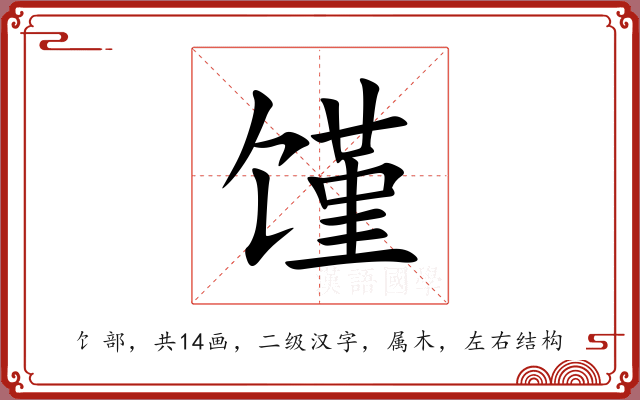 馑