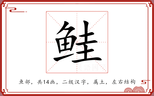 鲑 鲑