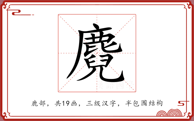 麑 麑