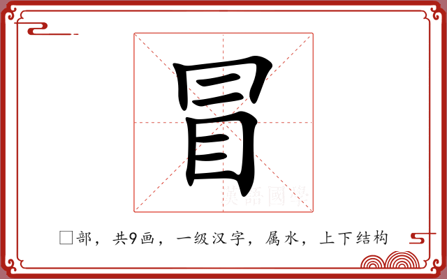 冒 冒