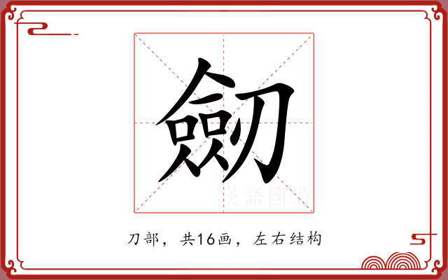 劒