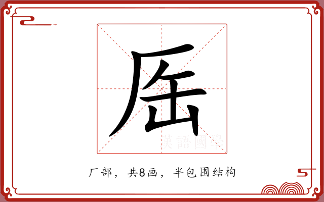 厒