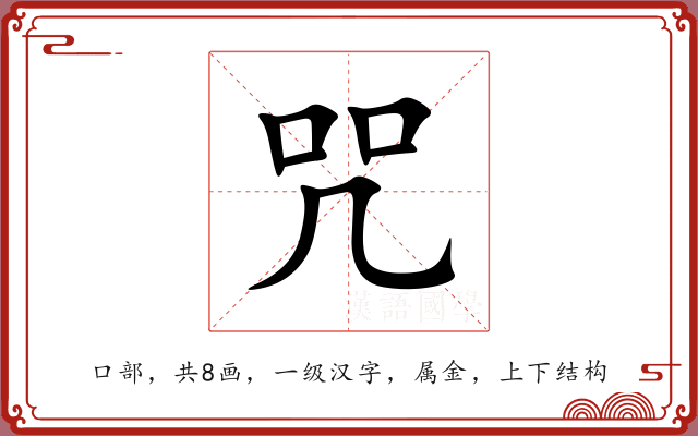 咒 咒