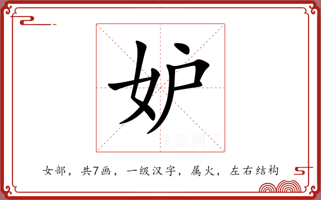 妒 妒