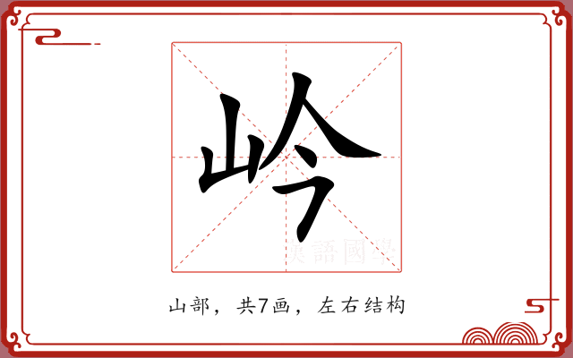 岒 岒