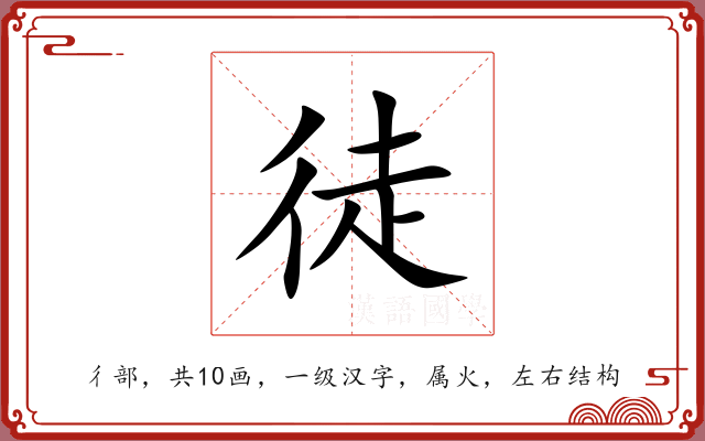 徒 徒
