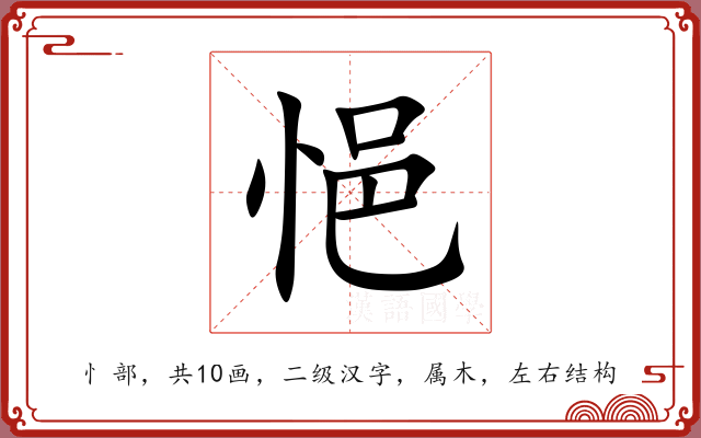 悒 悒