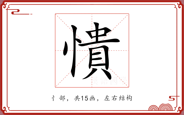 憒