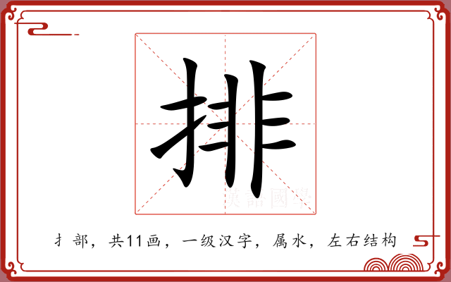 排 排