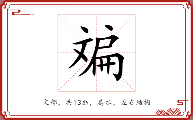 斒