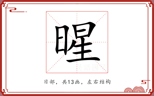 暒