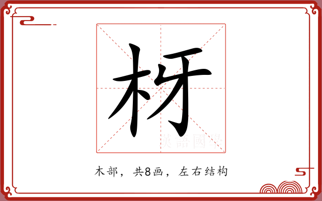 枒 枒