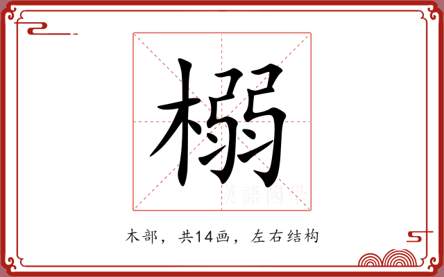 榒 榒