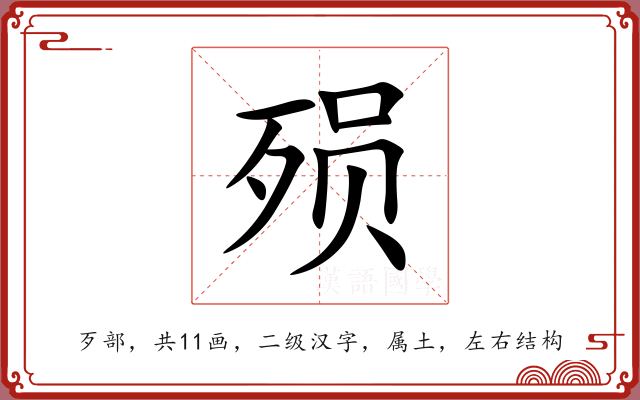 殒 殒