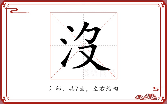 沒 沒