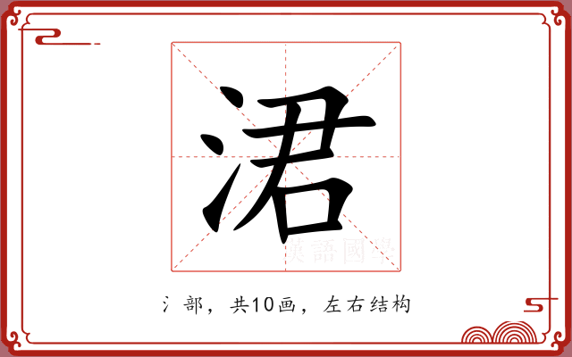 涒 涒